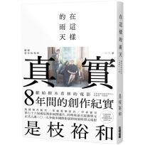 在這樣的雨天:圍繞是枝裕和的《真實》二三事
