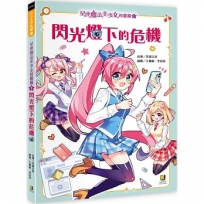 星座魔法美少女校園篇1閃光燈下的危機