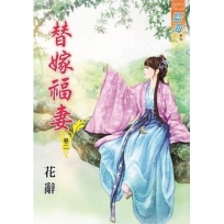 替嫁福妻.卷二
