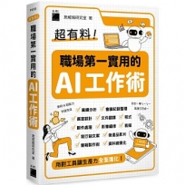 超有料!職場第一實用的 AI 工作術:用對工具讓生產力全面進化!