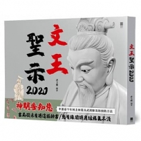 文王聖示2020