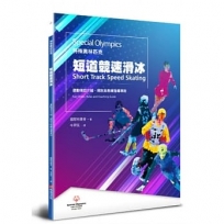 特殊奧林匹克：短道競速滑冰-運動項目介紹、規格及教練指導準則