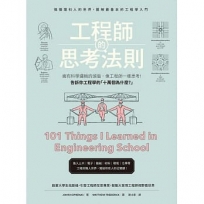 工程師的思考法則：擁有科學邏輯的頭腦，像工程師一樣思考