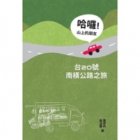 哈囉!山上的朋友:台20號南橫公路之旅