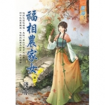福相農家女.卷一