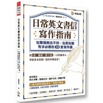 日常英文書信寫作指南:在職場無往不利、在朋友圈有求必應的36堂寫作課