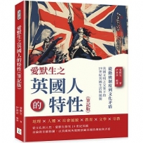 愛默生之英國人的特性(筆記版):從階級制度到文化矛盾,美國文明之父筆下的19世紀英國生活與風貌