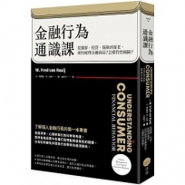 金融行為通識課：從儲蓄、投資、保險到養老，如何處理金融商品？怎樣管控風險？