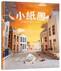 小紙團(手工製作場景 X 定格動畫攝影,感動人心的微型世界繪本)