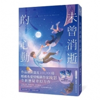 未曾消逝的心動(奇幻ｘ懸疑ｘ戀愛，暢銷作家琉影備受期待全新力作!)