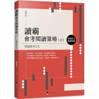 讀霸會考閱讀策略(上):單題語文閱讀測驗