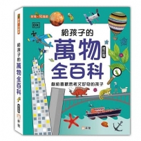給孩子的萬物全百科(修訂版)