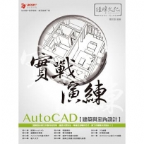 AutoCAD建築與室內設計實戰演練