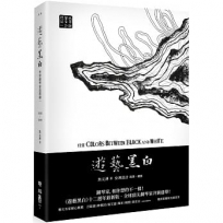 遊藝黑白：世界鋼琴家訪問錄 The Colors between Black and White（隨書附贈精美藏書票）