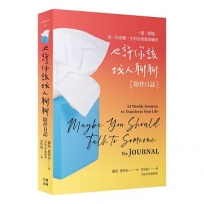 也許你該找人聊聊〔陪伴日誌〕百萬暢銷慶功版:一週一課題,用一年改變一生的自我覺察練習