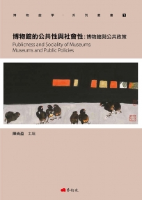 博物館學系列叢書1．博物館的公共性與社會性：博物館與公共政策