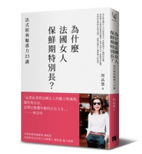 為什麼法國女人保鮮期特別長？：法式經典魅惑力23講