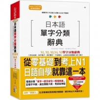 日本語單字分類辭典 N1,N2,N3,N4,N5單字分類辭典:從零基礎到考上N1就靠這一本(25K+MP3)