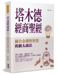 塔木德經商聖經：統合金錢與智慧的猶太商法
