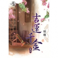 吉運千金.卷四