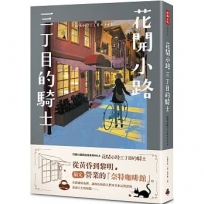花開小路三丁目的騎士