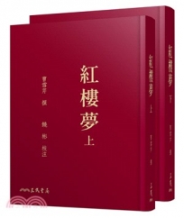 紅樓夢(上/下)(二版)(限量刷金版)