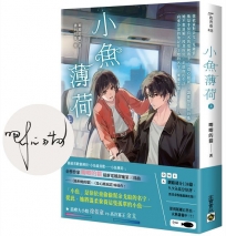 小魚薄荷（上）【首刷印簽版】