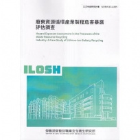 廢棄資源循環產業製程危害暴露評估調查