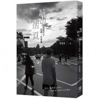 城市摺頁:我把日子活成一片荒蕪