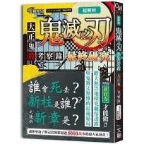 超解析！鬼滅之刃最終研究：大正鬼殺考察錄