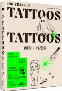 刺青,有故事:百年刺青傳說,最任性的奇人軼事,最豐富的刺青圖案(18禁)