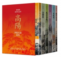 高陽作品集．世情小說系列（新校版）．典藏精裝書盒套組（六冊）