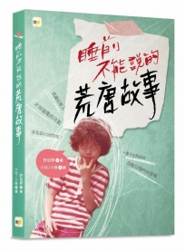 睡前不能說的荒唐故事(「我們家的睡前故事」小妹媽媽之「暗黑娘家」)