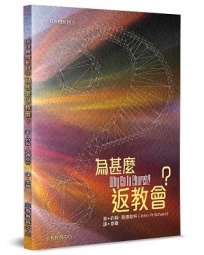 為甚麽返教會？