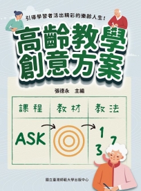高齡教學創意方案