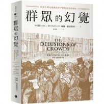 群眾的幻覺:揭露人們在投機美夢中愈陷愈深的理由