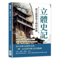 立體史記，從古建築看文明的承載：萬里長城×晉商大院×木構高塔……從中國古建築中細看朝代更迭與社會變遷