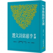 新譯李慈銘詩文選