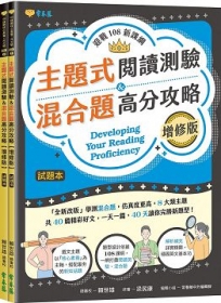 迎戰108新課綱：主題式閱讀測驗＆混合題高分攻略(增修版)-試題本+詳解本