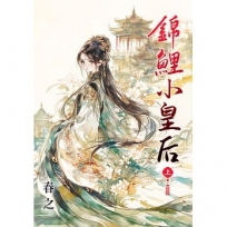 錦鯉小皇后.上