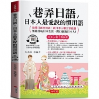 巷弄日語：日本人最愛說的慣用語。搞懂日語慣用語，跟日本人聊天零距離；無縫接軌日本生活，開口就像日本人！（附贈線上MP3）