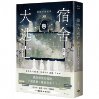 宿舍大逃亡09網戀詐騙紀錄