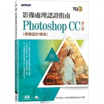 TQC+ 影像處理認證指南 Photoshop CC(第三版)
