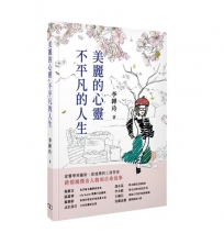 美麗的心靈 不平凡的人生