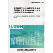 企業實踐ESG社會構面(勞雇關係及職業安全衛生指標)探索性研究—以國際品牌供應鏈為例