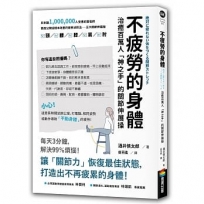 不疲勞的身體:治癒百萬人「神之手」的關節伸展操