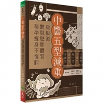 中醫五型減重:水腫型、老饕型、壓力型、虛弱型、失調型，從根源擺脫肥胖體質，精準瘦身不復胖
