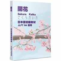 開花:日本語初級教材 JLPT N4 適