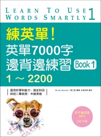 練英單！英單7000字邊背邊練習Book 1