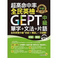 超高命中率全民英檢GEPT中級單字+文法+片語(附虛擬點讀筆APP+1CD